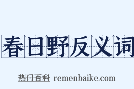 春日野反义词是什么意思的图片